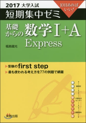 10日あればいい! 基礎からの數學1+A Express 2017