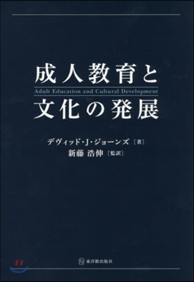 成人敎育と文化の發展