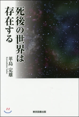 死後の世界は存在する