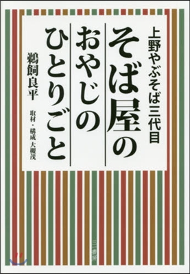 そば屋のおやじのひとりごと 上野やぶそば