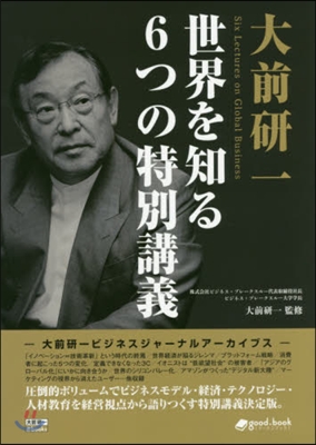 大前硏一 世界を知る6つの特別講義