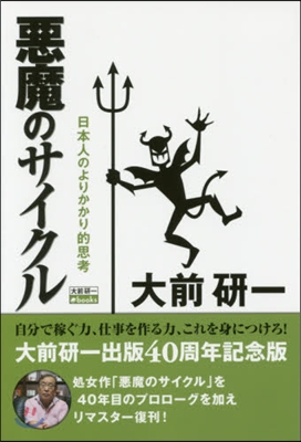 惡魔のサイクル 新裝版 日本人のよりかか