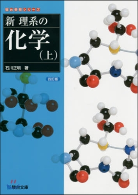 新 理系の化學 上 4訂版