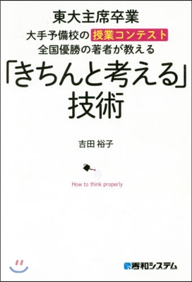 「きちんと考える」技術