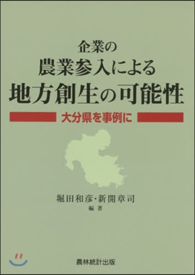 企業の農業參入による地方創生の可能性