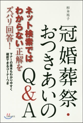 冠婚葬祭.おつきあいのQ&amp;A