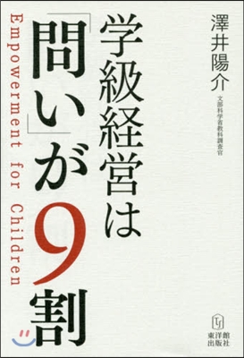 學級經營は「問い」が9割