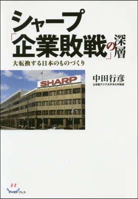 シャ-プ「企業敗戰」の深層 大轉換する日