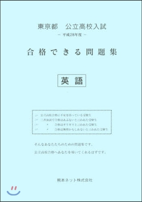 平28 東京都 合格できる問題集 英語