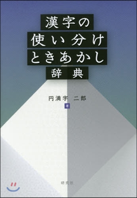 漢字の使い分けときあかし辭典