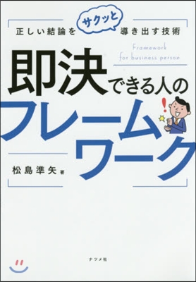 卽決できる人のフレ-ムワ-ク