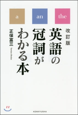 英語の冠詞がわかる本 改訂版