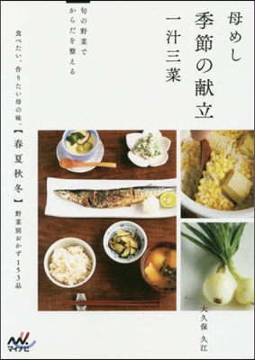 母めし季節の獻立一汁三菜 旬の野菜でから