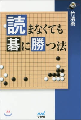 讀まなくても碁に勝つ法