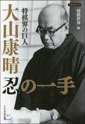 將棋界の巨人 大山康晴忍の一手