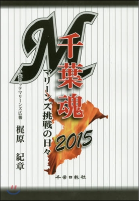 ’15 千葉魂 マリ-ンズ挑戰の日日