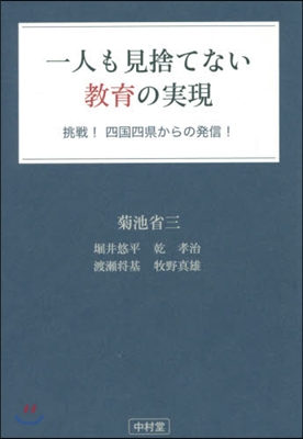 一人も見捨てない敎育の實現 挑戰!四國四