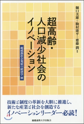 超高齡.人口減少社會のイノベ-ション