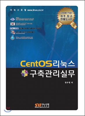 CentOS 리눅스 구축관리 실무