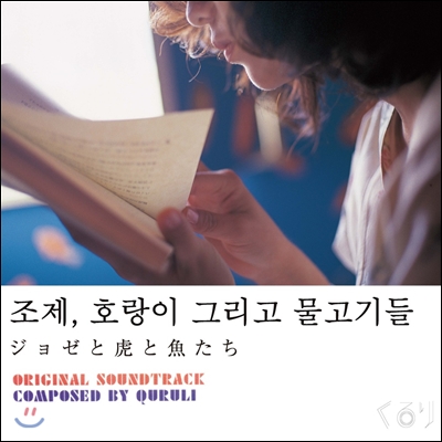 조제, 호랑이 그리고 물고기들 (ジョゼと虎と魚たち) OST (Composed by Quruli)