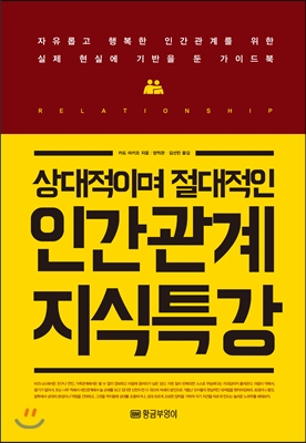 상대적이며 절대적인 인간관계 지식특강