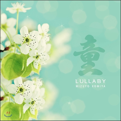 Mizuyo Komiya (미즈요 고미야) - Lullaby