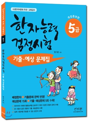 한자능력검정시험 기출 예상문제집 5급