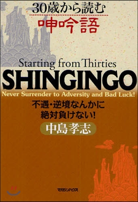 30歲から讀む呻吟語 不遇.逆境なんかに絶對負けない!