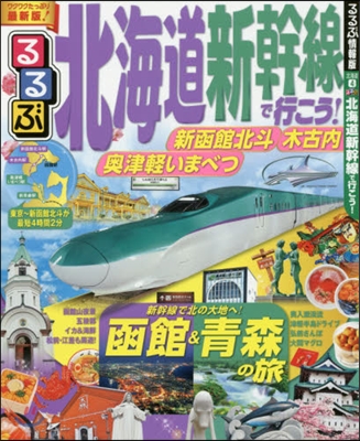 るるぶ北海道新幹線で行こう!