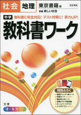 中學敎科書ワ-ク 東京書籍版 地理