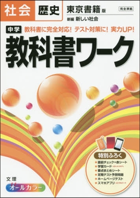 中學敎科書ワ-ク 東京書籍版 歷史