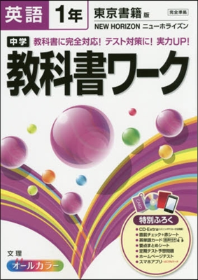 中學敎科書ワ-ク 東京書籍版 英語 1年