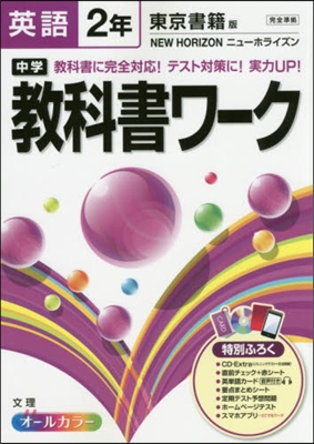 中學敎科書ワ-ク 東京書籍版 英語 2年