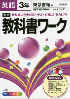 中學敎科書ワ-ク 東京書籍版 英語 3年