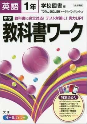 中學敎科書ワ-ク 學校圖書版 英語 1年