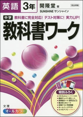 中學敎科書ワ-ク 開隆堂版 英語3年