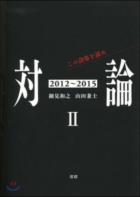 對論   2 この詩集を讀め2012~