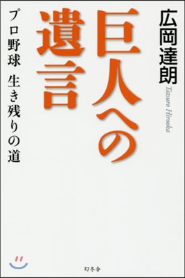 巨人への遺言 プロ野球生き殘りの道