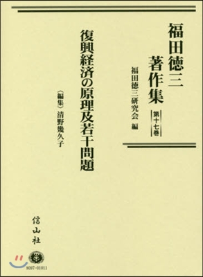 復興經濟の原理及若干問題