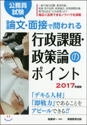 ’17 論文.面接で問われる行政課題.政