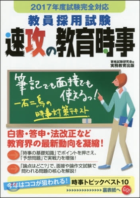 敎員採用試驗 速攻の敎育時事