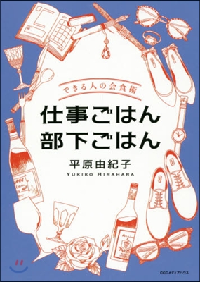 できる人の會食術 仕事ごはん部下ごはん