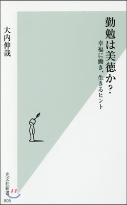 勤勉は美德か?