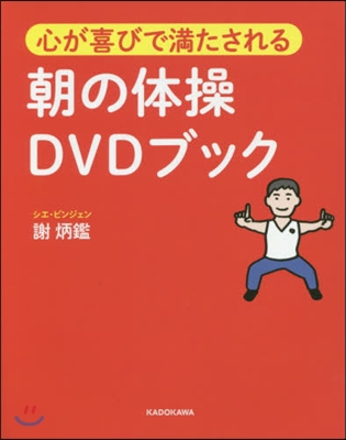 心が喜びで滿たされる朝の體操DVDブック