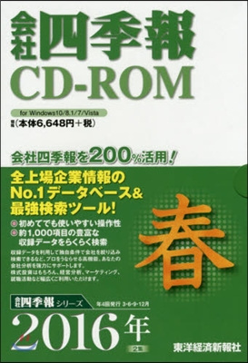 CD－ROM 會社四季報 2016春