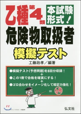 乙種第4類危險物取扱者模擬テスト 第5版