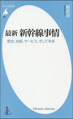 最新 新幹線事情 歷史,技術,サ-ビス,