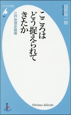 こころはどう捉えられてきたか 江戶思想史