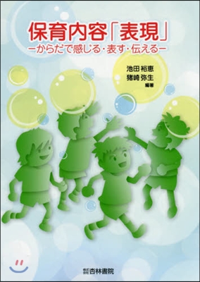 保育內容「表現」 からだで感じる.表す.