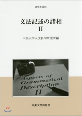 文法記述の諸相   2